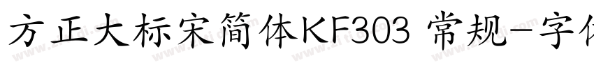 方正大标宋简体KF303 常规字体转换